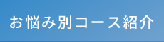 「カッパ整体院 東広島店」 お悩み別コース紹介