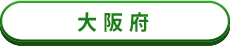 大阪府